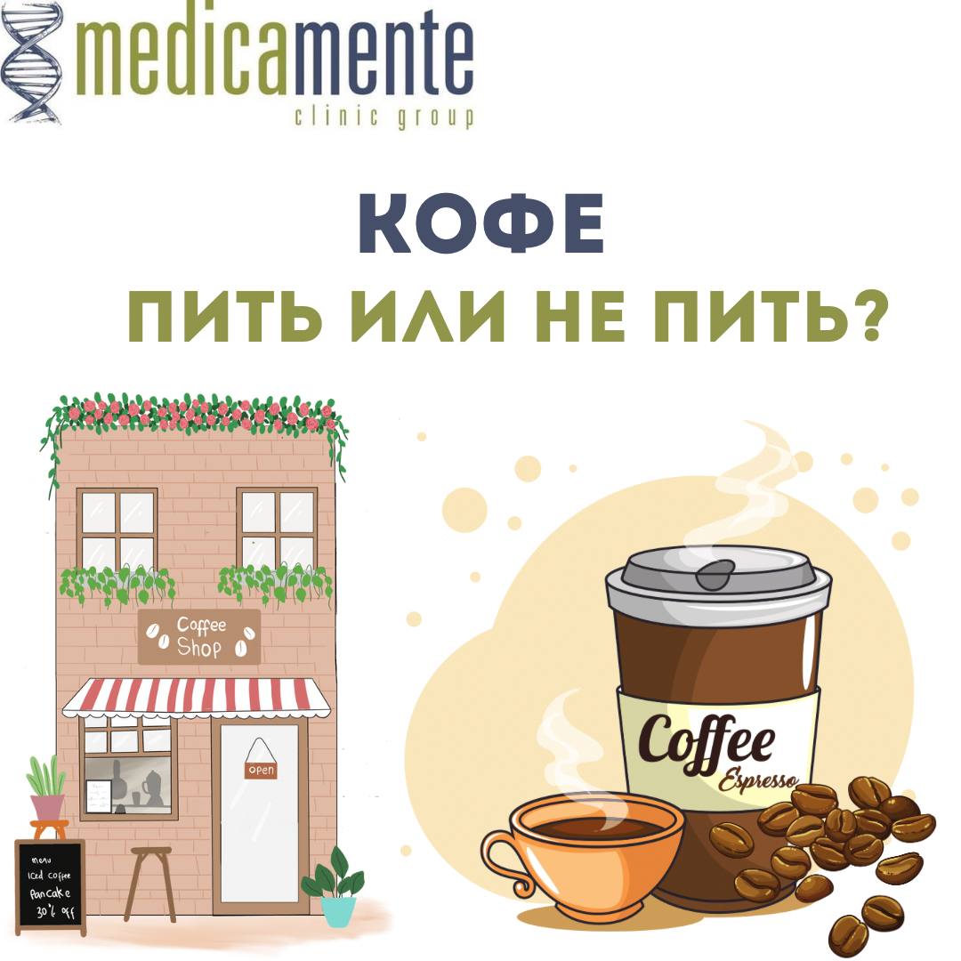 Кофе: пить или не пить?